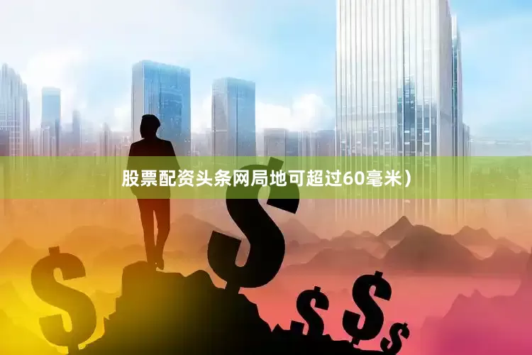 股票配资头条网局地可超过60毫米）