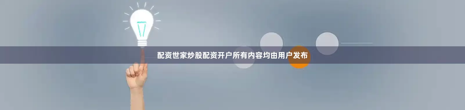 配资世家炒股配资开户所有内容均由用户发布