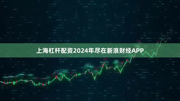 上海杠杆配资2024年尽在新浪财经APP