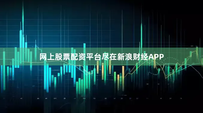 网上股票配资平台尽在新浪财经APP