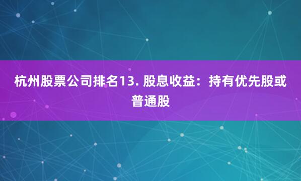 杭州股票公司排名13. 股息收益：持有优先股或普通股