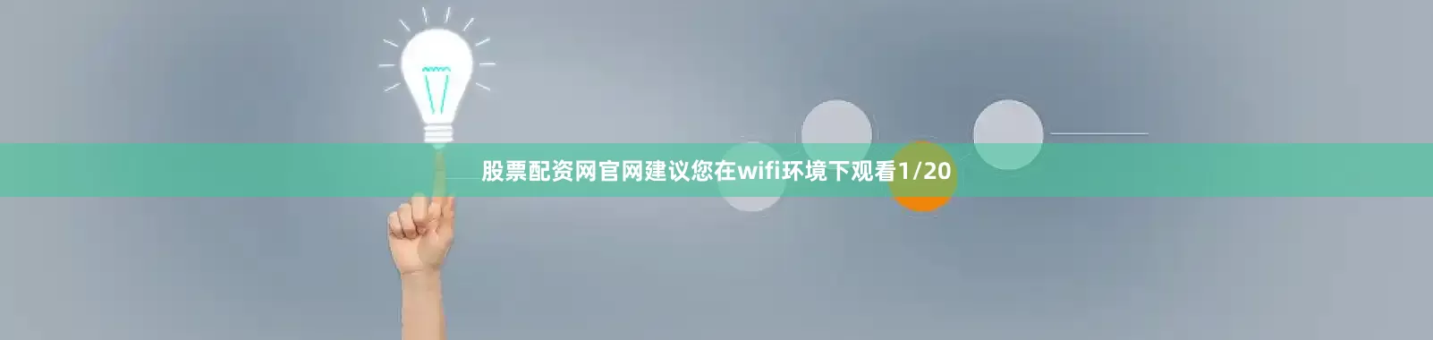 股票配资网官网建议您在wifi环境下观看1/20