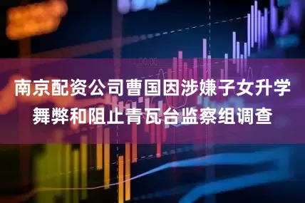 南京配资公司曹国因涉嫌子女升学舞弊和阻止青瓦台监察组调查