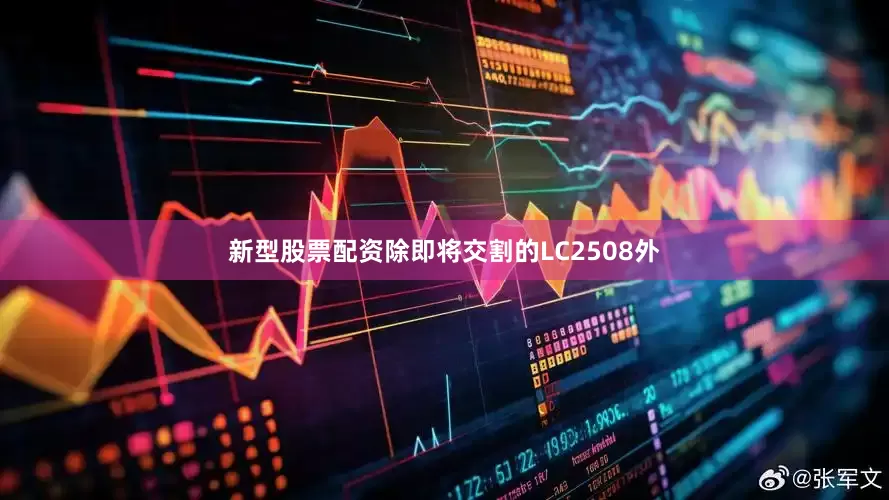 新型股票配资除即将交割的LC2508外