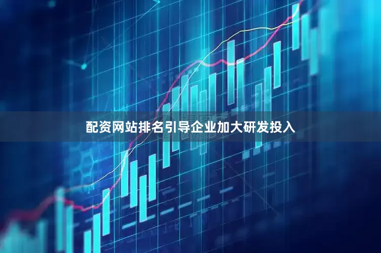 配资网站排名引导企业加大研发投入