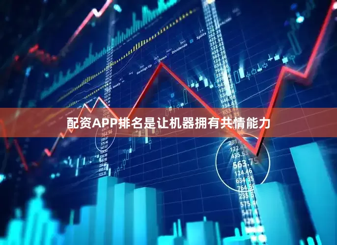 配资APP排名是让机器拥有共情能力